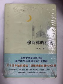 穆斯林的葬礼三十五周年全新修订正版销量突破500万册