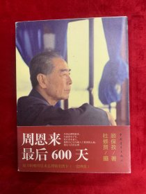 周恩来最后600天 顾保孜签赠本