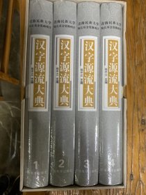 汉字源流大典（套装共4册）