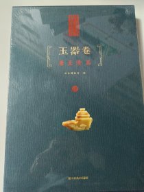 山东馆藏文物精品大系玉器卷（第4册）