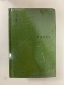 伯林书信集(卷二)，启蒙岁月：1946—1960（套装共2册）