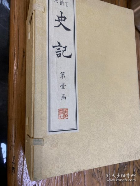 百衲本史记(线装、四函三十册、八开）