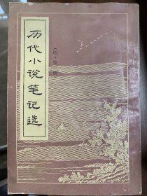 历代小说笔记选（明·第一册）