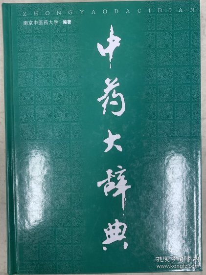 中药大辞典（全2册）