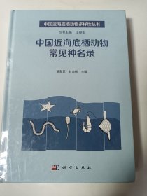 中国近海底栖动物常见种名录