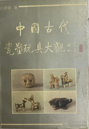 中国古代瓷塑玩具大观