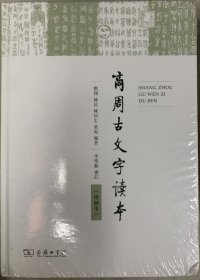 商周古文字读本（增补本）