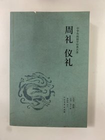 中华国学经典读本：周礼 仪礼