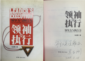 领袖的执行：领导力与执行力 作者签赠本