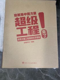 超级工程来了 这就是中国力量  精装硬壳 揭秘大国工程里的科学奥秘 用科普讲好中国故事 走向世界的中国力量