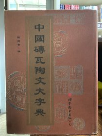 中国砖瓦陶文大字典