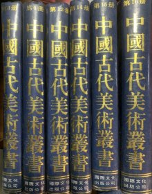 中国古代美术丛书(第3、4、12、14、15、16册）