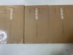 大越史記全書三本（一、二、三册）：標點校勘本