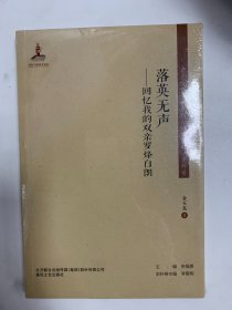 东北流亡文学史料与研究丛书-落英无声：回忆我的双亲罗烽白朗