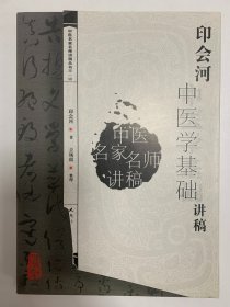 中医名家名师讲稿丛书（第一辑）·印会河中医学基础讲稿