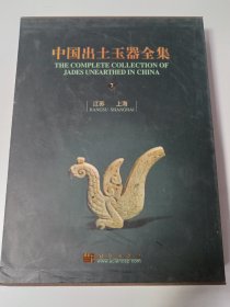 中国出土玉器全集（第7册）