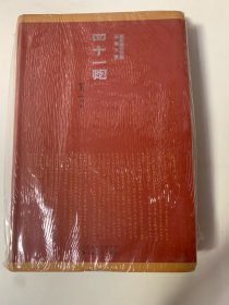 莫言诺贝尔奖典藏文集：四十一炮