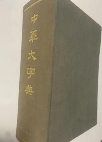 中华大字典 中华书局1978