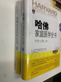 哈佛家庭医学全书(全两册)