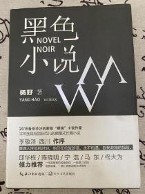 杨好签名本《黑色小说》，一版一印，新锐小说家