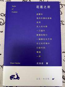 沈浩波签名本《花莲之夜》，一版一印，布面精装