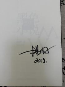 杨好签名本《黑色小说》，一版一印，新锐小说家