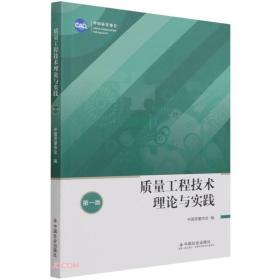 【正版新书】质量工程技术理论与实践