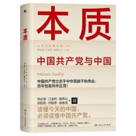 本质（郑必坚/江金权等，多维度、全视角生动回答为什么说中国共产党领导是中国特色社会主义本质的特征）