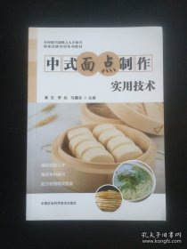 中式面点制作实用技术