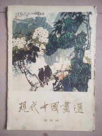 现代中国画选（第四辑）