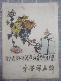 李苦禅画辑