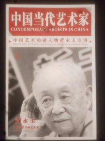 中国当代艺术家——中国艺术功勋人物黄永玉专刊