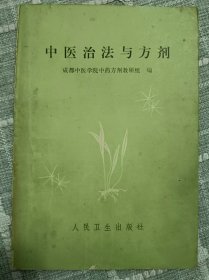 中医治法与方剂