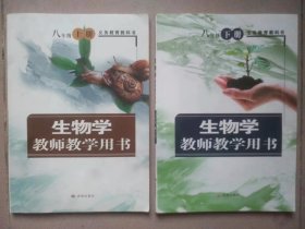 生物学教师教学用书（八年级下。附赠光盘）