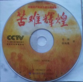 苦难辉煌（CCTV十二集大型文献纪录片）