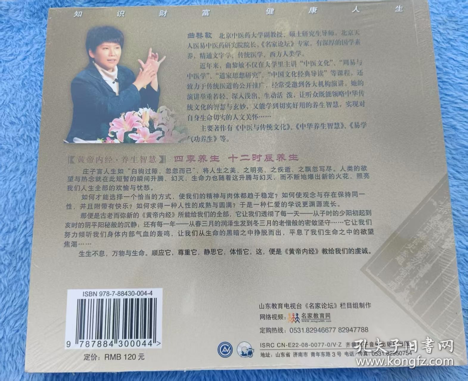 曲黎敏《四季养生，十二时辰养生》（3DVD光盘未拆封）