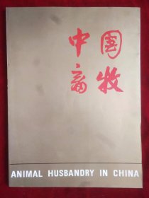 中国畜牧（画册）