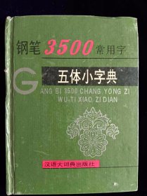 钢笔3500常用字五体小字典