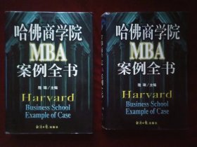 哈佛商学院MBA案例全书（上下）