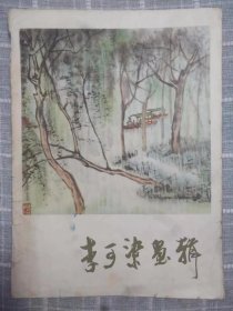 李可染画辑