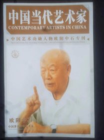 中国当代艺术家——中国艺术功勋人物欧阳中石专刊