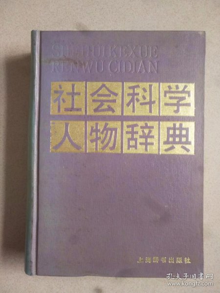 社会科学人物辞典