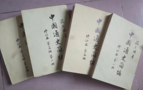 中国通史简编（4本全）