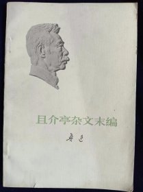 且介亭杂文末编