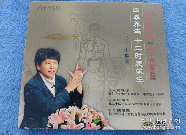曲黎敏《四季养生，十二时辰养生》（3DVD光盘未拆封）