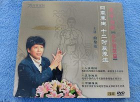 曲黎敏《四季养生，十二时辰养生》（3DVD光盘未拆封）