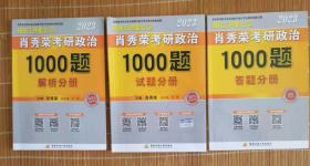 考研政治（1000题解析、试题、答题分册三本合售）