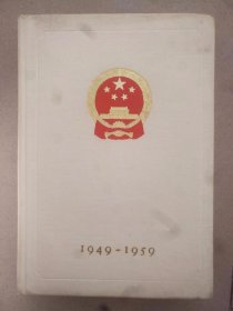 СЛАВНОЕ　ДЕСЯТИЛЕТИЕ ［光辉的十年］1949-1959 （布面精装版 俄文版）