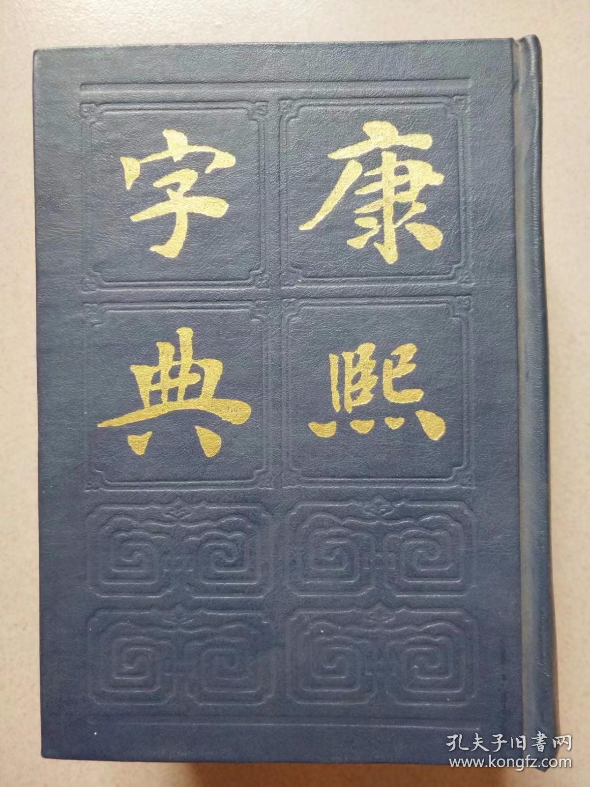 康熙字典