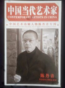 中国当代艺术家——中国艺术功勋人物陈丹青专刊